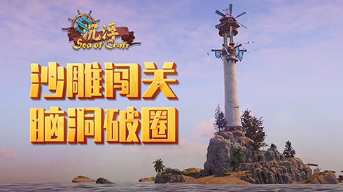 硬核闯关脑洞破圈!建造游戏《沉浮》特邀测试落幕 硬核闯关脑洞破圈!建造游戏《沉浮》特邀测试落幕