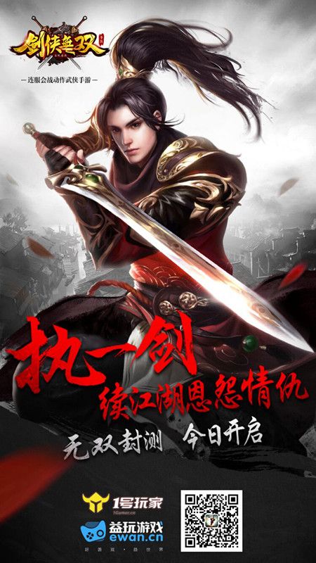 剑侠无双宣传图