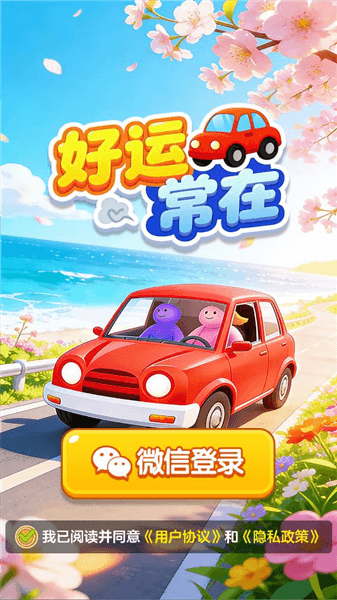 好运常在宣传图