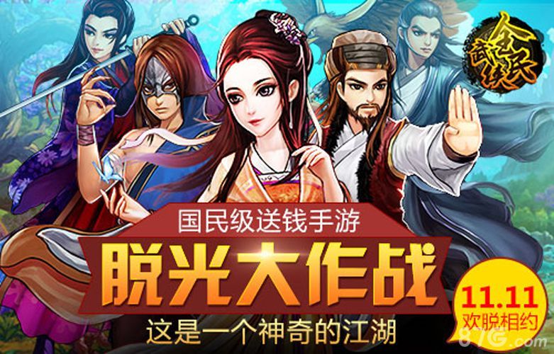 全民武侠双11脱光活动1