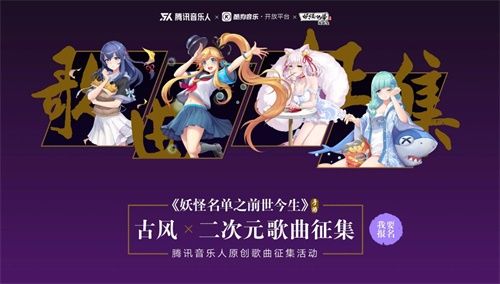 时隔三年启动动画特别篇!《妖怪名单之前世今生》歌曲征集活动上线 时隔三年启动动画特别篇!《妖怪名单之前世今生》歌曲征集活动上线
