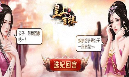 深宫宴会我去玩《皇上吉祥2》获取积分 皇上吉祥2