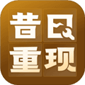 昔日重现官方版