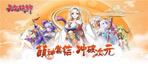 图1:《元气封神》图片