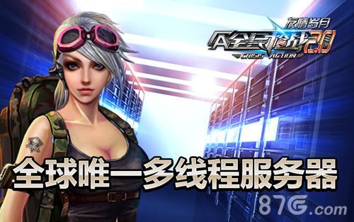 全民枪战全球唯一多线程服务器