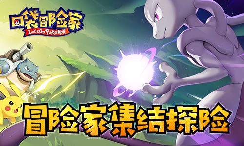 口袋冒险家3