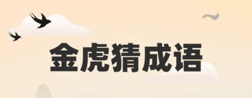金虎猜成语安卓版1