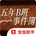 五年B班事件簿模拟器资源下载_五年B班事件簿手机版下载 v1.20.023-patreon安卓版