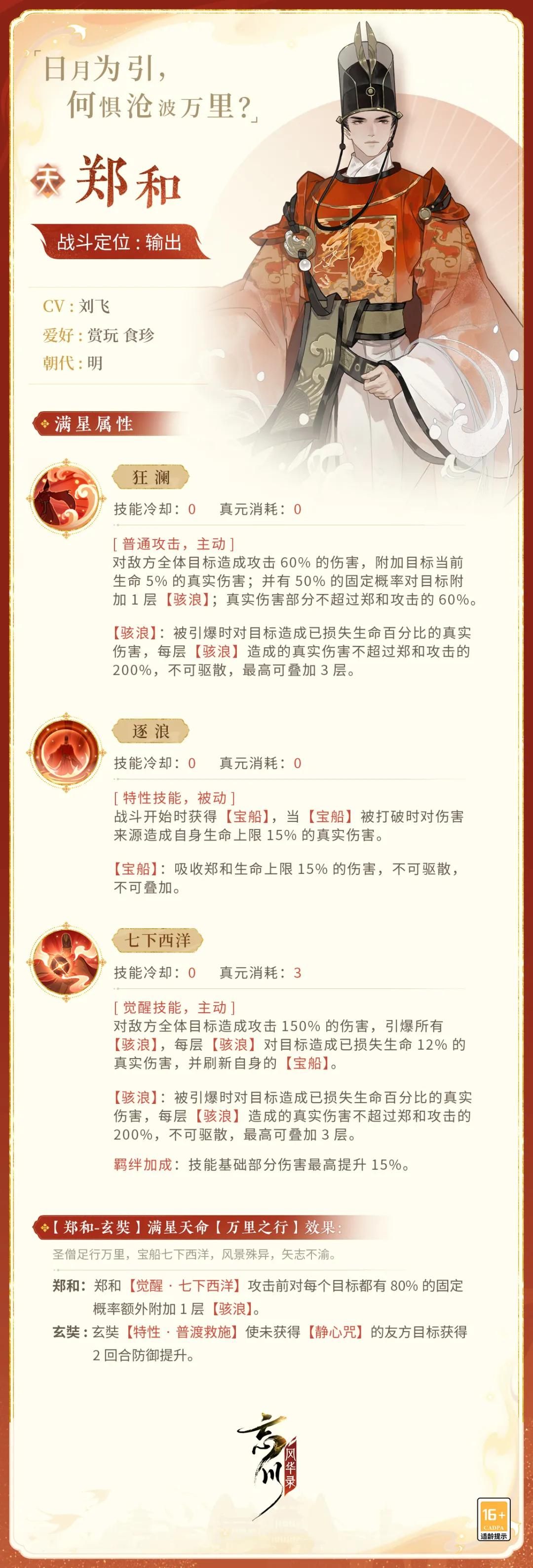 《忘川风华录》手游全新天品名士名士郑和即将登场!最新名士资料一览! 《忘川风华录》手游全新天品名士名士郑和即将登场!最新名士资料一览!