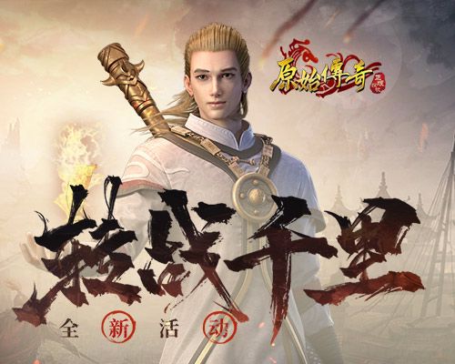 《原始传奇》战士暗度陈仓,攻占敌军方圆百里! 《原始传奇》战士暗度陈仓,攻占敌军方圆百里!