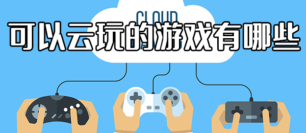 可以云玩的游戏有哪些