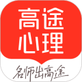 高途心理app