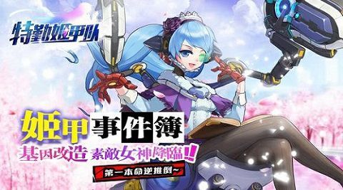 特勤姬甲队宣传图2