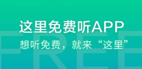 这里免费听app软件优势