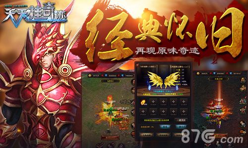 天天挂奇迹安卓首发宣传图