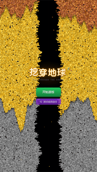 挖穿地球宣传图