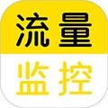 流量监控软件