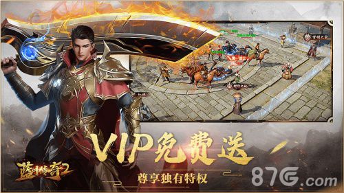 蓝月传奇2vip免费送