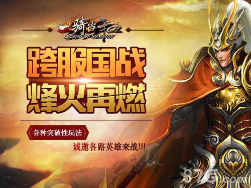 一骑当千OL宣传图