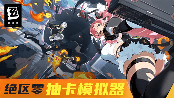 绝区零抽卡模拟器最新版宣传图