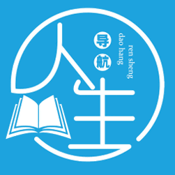 人生导航