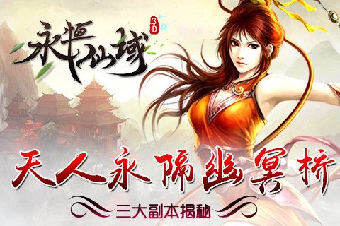 永恒仙域宣传图