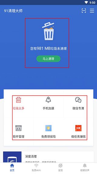 91清理大师极速版1