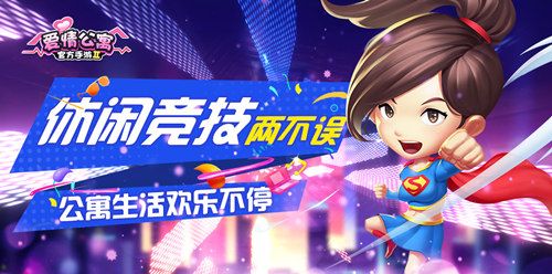 爱情公寓