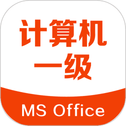 计算机一级考试宝典app