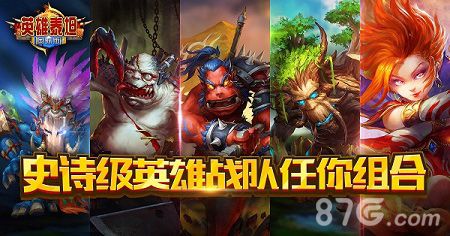 英雄泰坦宣传图