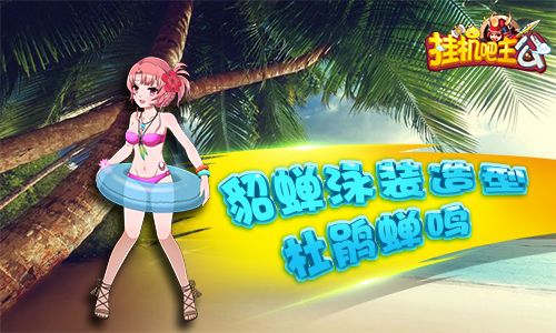 泳装造型1:貂蝉-杜鹃蝉鸣