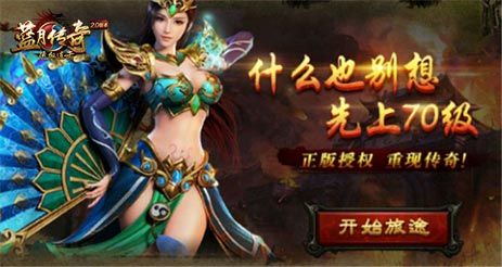 蓝月传奇手游