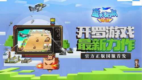 开罗像素风独立游戏《蓝天飞行队物语》今日首发 开罗像素风独立游戏《蓝天飞行队物语》今日首发
