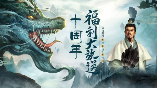 《卧龙吟》十周年庆 情怀犹在策略长存 《卧龙吟》十周年庆 情怀犹在策略长存