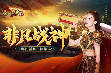 颜即正义!《原始传奇》娜扎展示可爱装扮成全场焦点! 颜即正义!《原始传奇》娜扎展示可爱装扮成全场焦点!