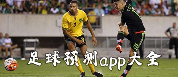 足球预测app哪个好