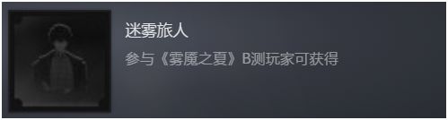雾魇之夏2