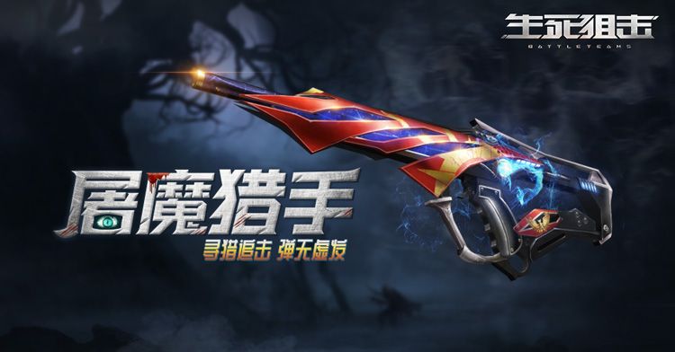 超强能量弹!《生死狙击》手游屠魔猎手寻猎追击 超强能量弹!《生死狙击》手游屠魔猎手寻猎追击