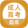 成人高考题库软件下载_成人高考题库app下载 v5.1.2最新版