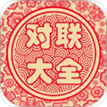 对联大全app
