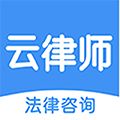 云律师app