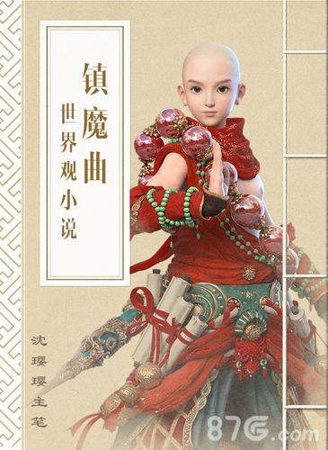 沈璎璎将主笔《镇魔曲》世界观小说