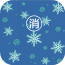 雪花消除2