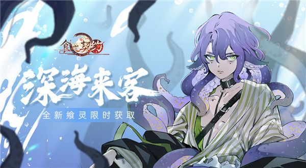 深海来客VS尖锐如针《食之契约》全新飨灵登场 深海来客VS尖锐如针《食之契约》全新飨灵登场