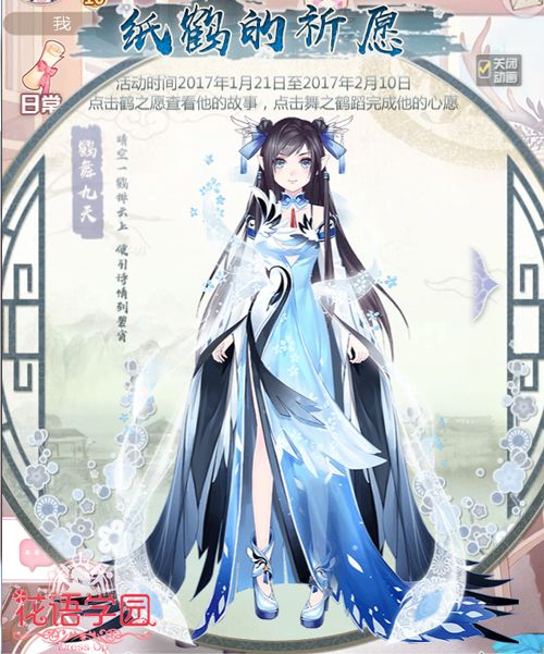 花语学园-鹤舞九天套装展示