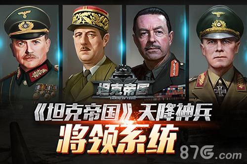 坦克帝国将领系统