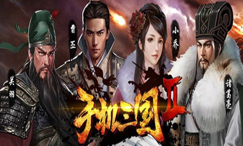 手机三国2宣传图3