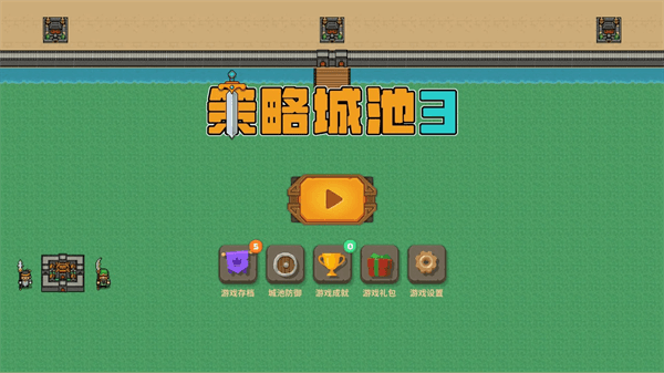 策略城池3破解版宣传图
