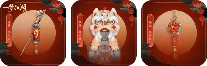 《一梦江湖》元宵节版本上线 活动外观齐上阵 《一梦江湖》元宵节版本上线 活动外观齐上阵