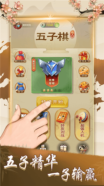 五子棋达人宣传图